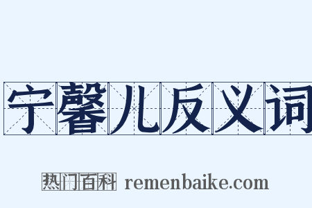 宁馨儿反义词是什么意思的图片